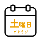 土曜日