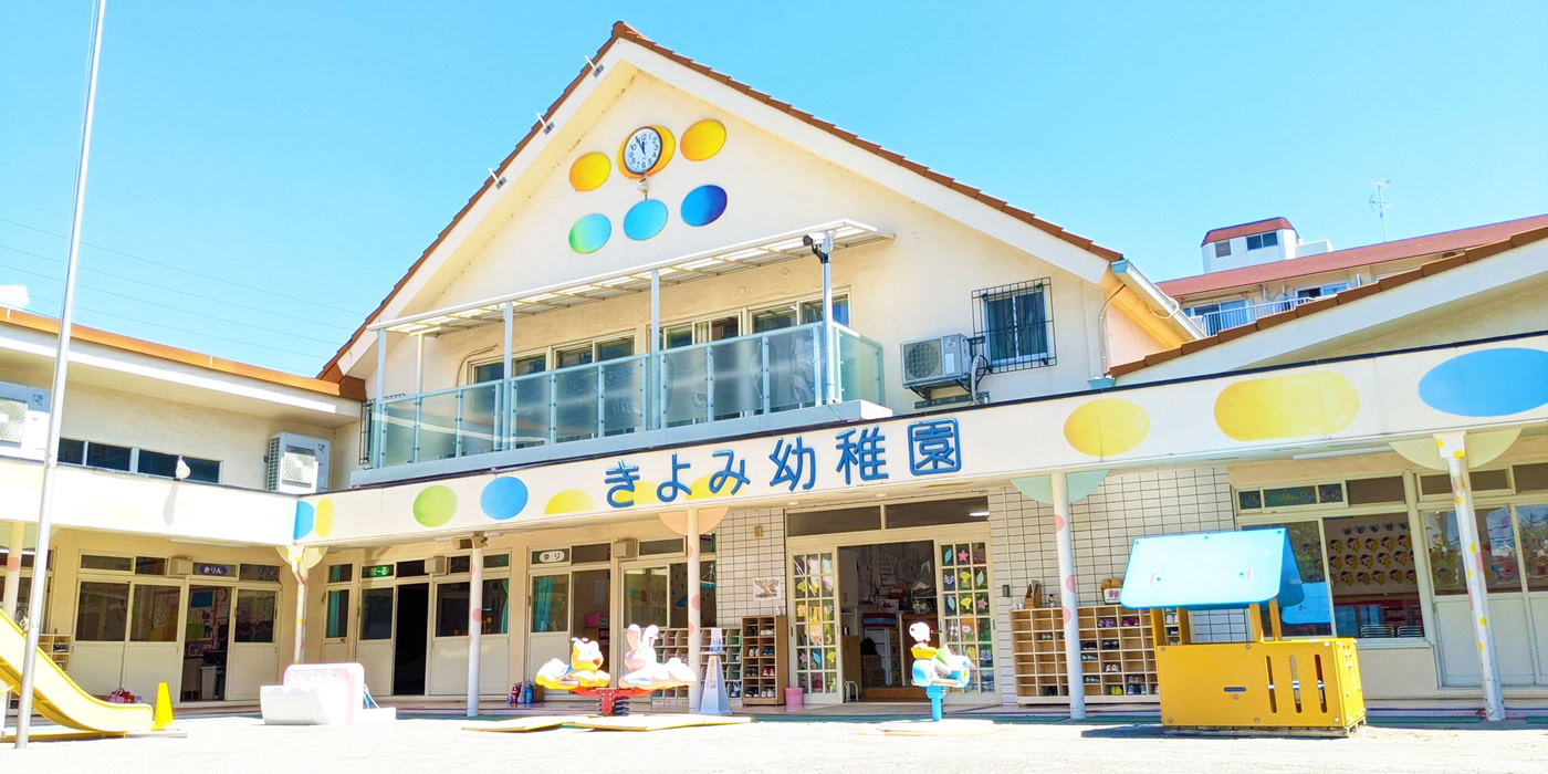 きよみ幼稚園概要